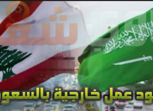 فرص عمل للبنانيين بالمملكة العربية السعودية والمقابلات 18 يناير 2019